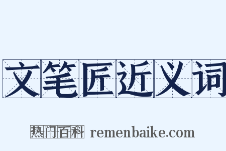 文笔匠近义词是什么意思的图片